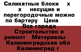 Силикатные блоки 250х250х250 несущие и перегородочные можно по бартеру › Цена ­ 69 - Все города Строительство и ремонт » Материалы   . Калининградская обл.,Калининград г.